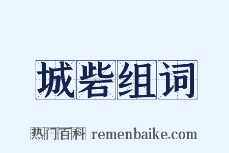 城砦组词是什么意思的图片